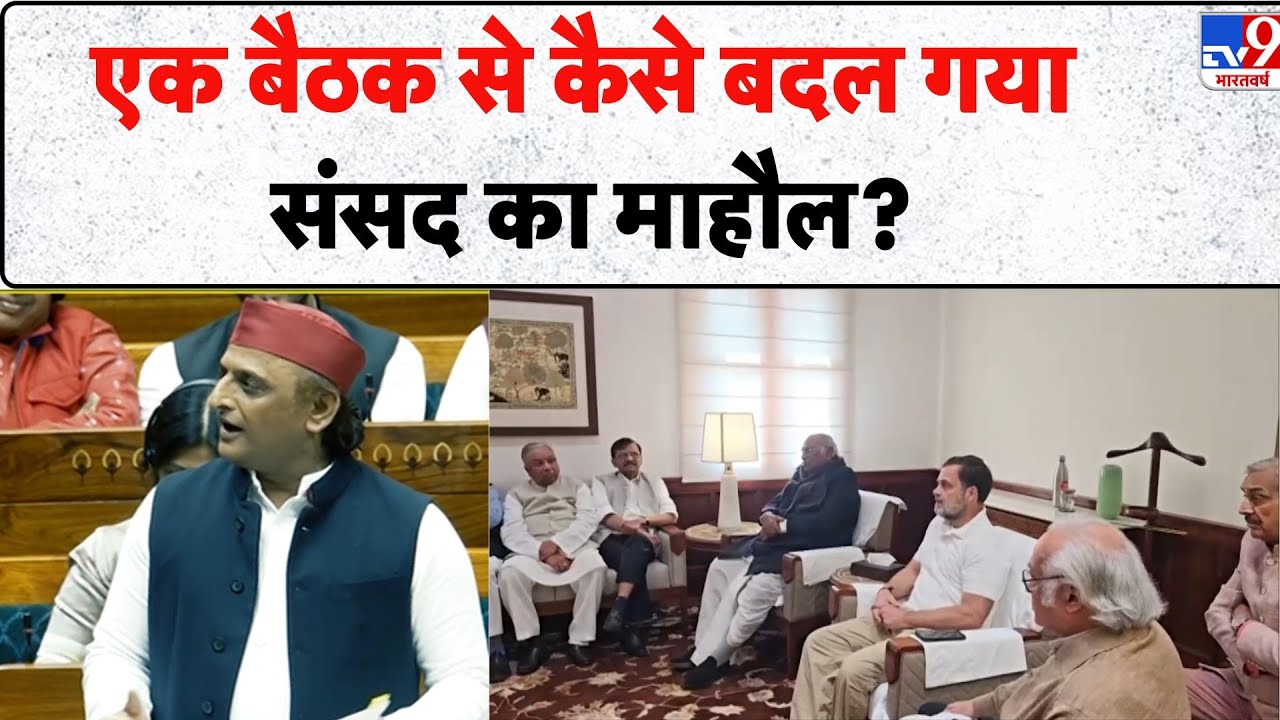 Budget debate in Parliament Today: एक बैठक से कैसे बदल गया संसद का माहौल? - TV9 | BJP | Congress
