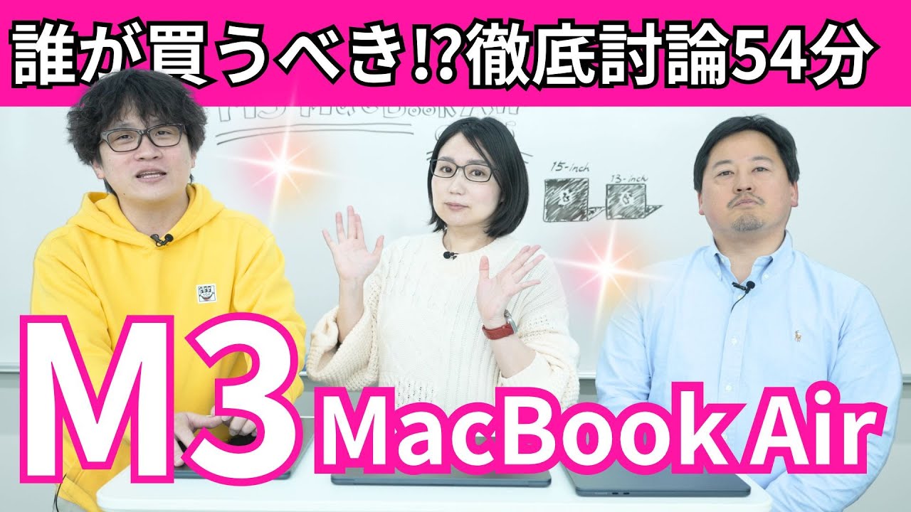 M3 MacBook Air徹底討論54分！誰が買うべき？オススメのスペックは？