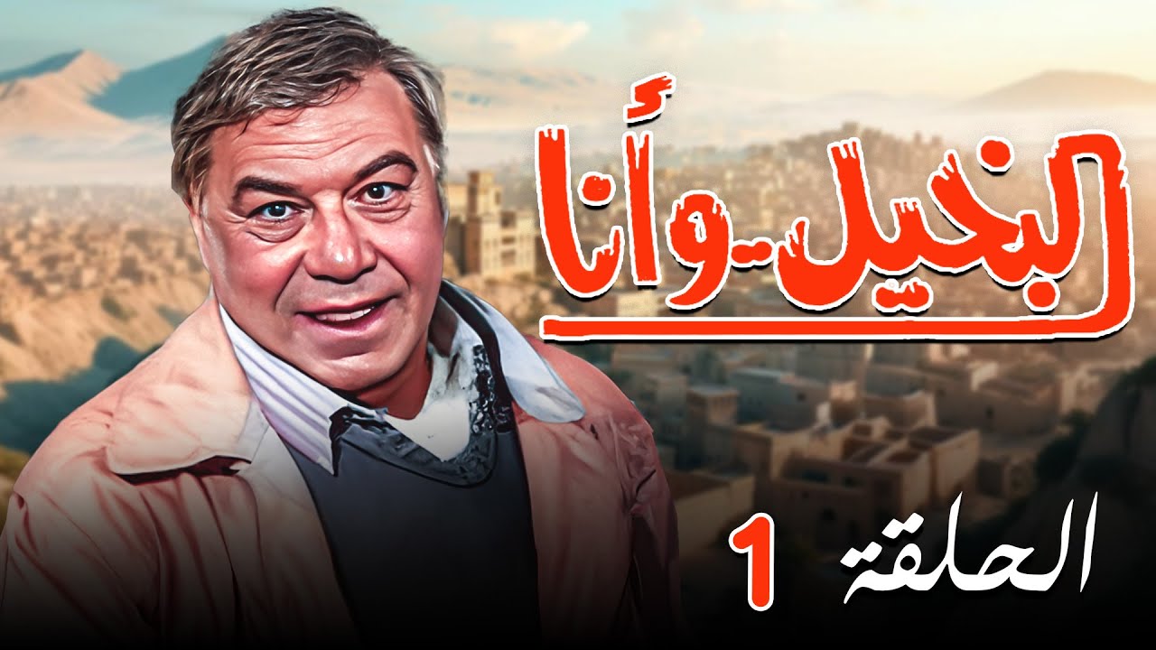 مسلسل البخيل وانا الحلقة الأولى 1  كاملة HD | بطولة 