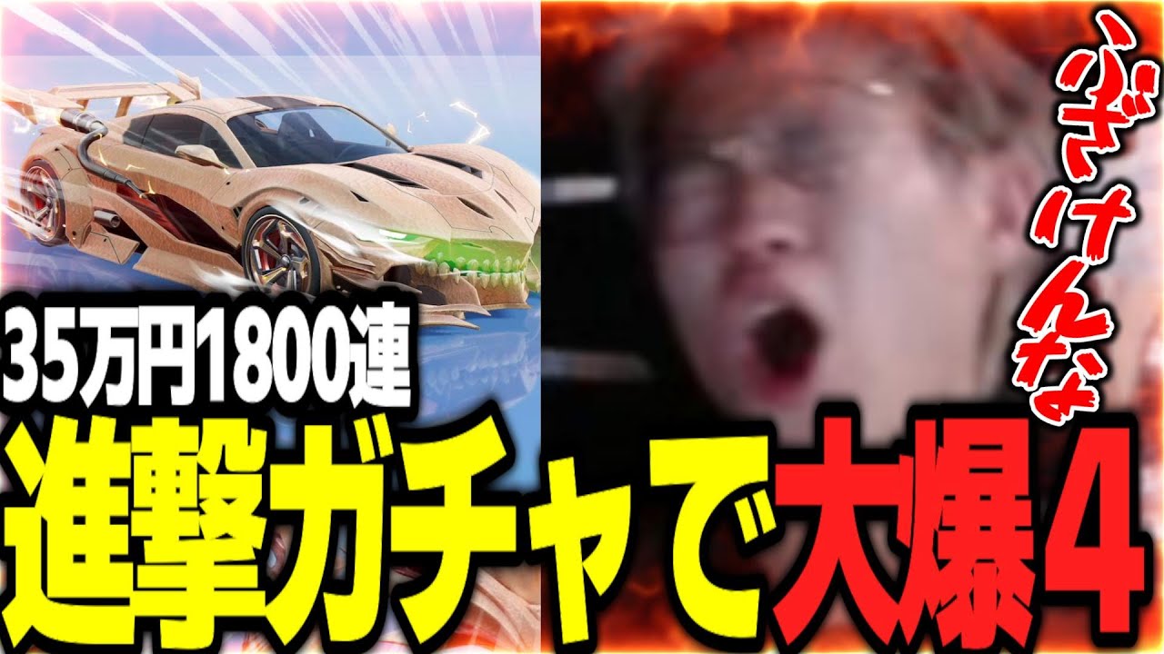 35万分進撃ガチャ爆連してみたww【荒野行動】