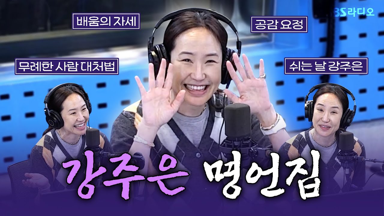 [FULL] 배움의 자세를 닮고 싶은 주디의 롤 모델!🧡 강주은(June Kang) 보는 라디오 | 12시엔 주현영 | 251017