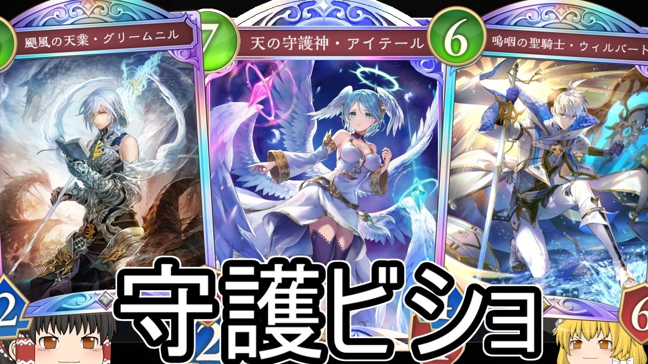 【シャドバWB】やっぱ決まると強いよねと今回は守護ビショップです！【ゆっくり実況】【シャドウバース】