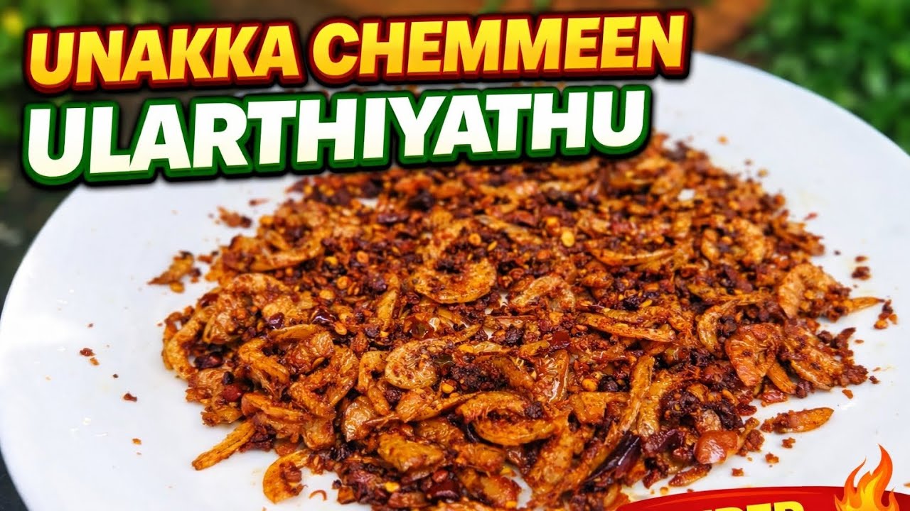 Unakka Chemmeen Ularthiyathu 🔥 | ഉണക്ക ചെമ്മീൻ ഉലർത്തിയത് | Kerala Style Recipe