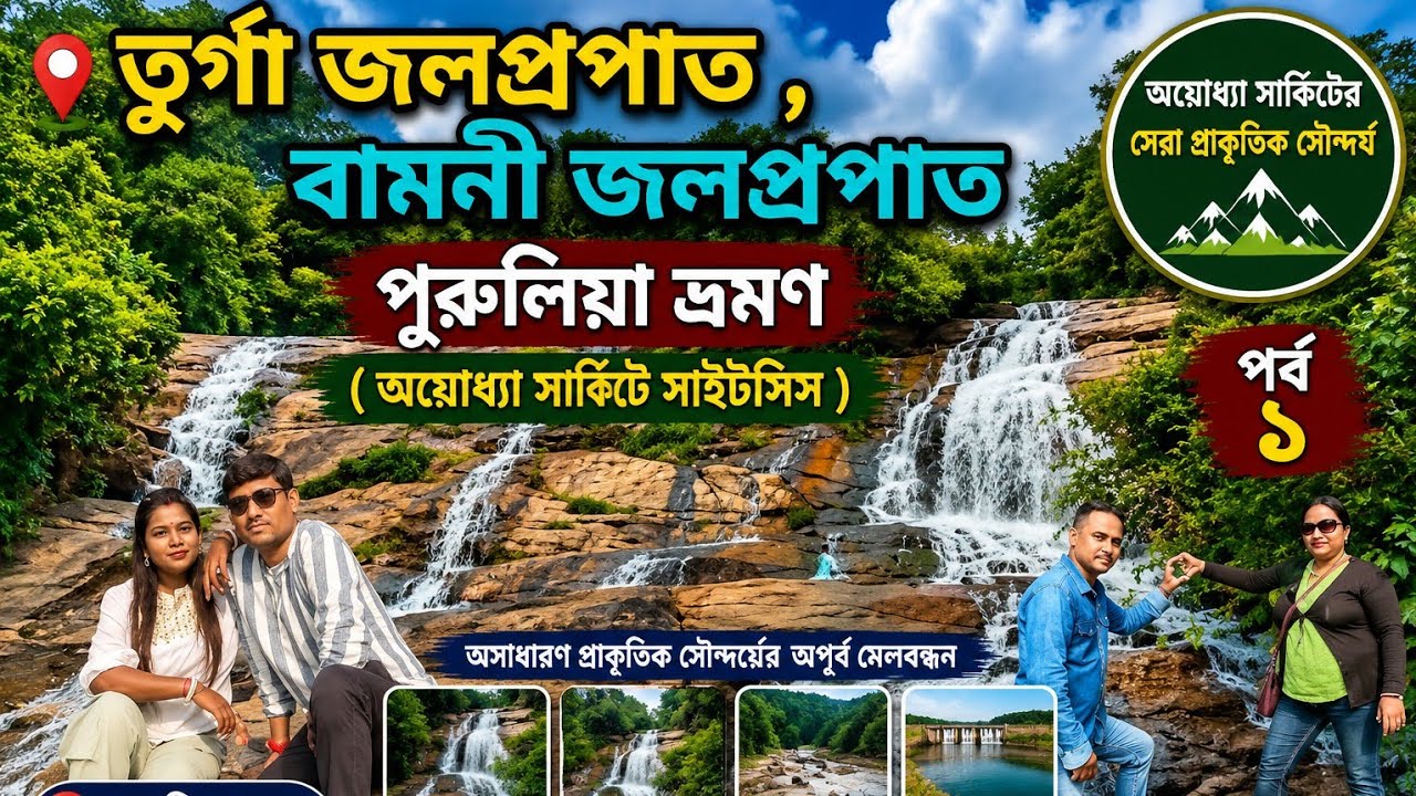 তুর্গা জলপ্রপাত ও বামনী জলপ্রপাত , Purulia ভ্রমণ পর্ব ১ 