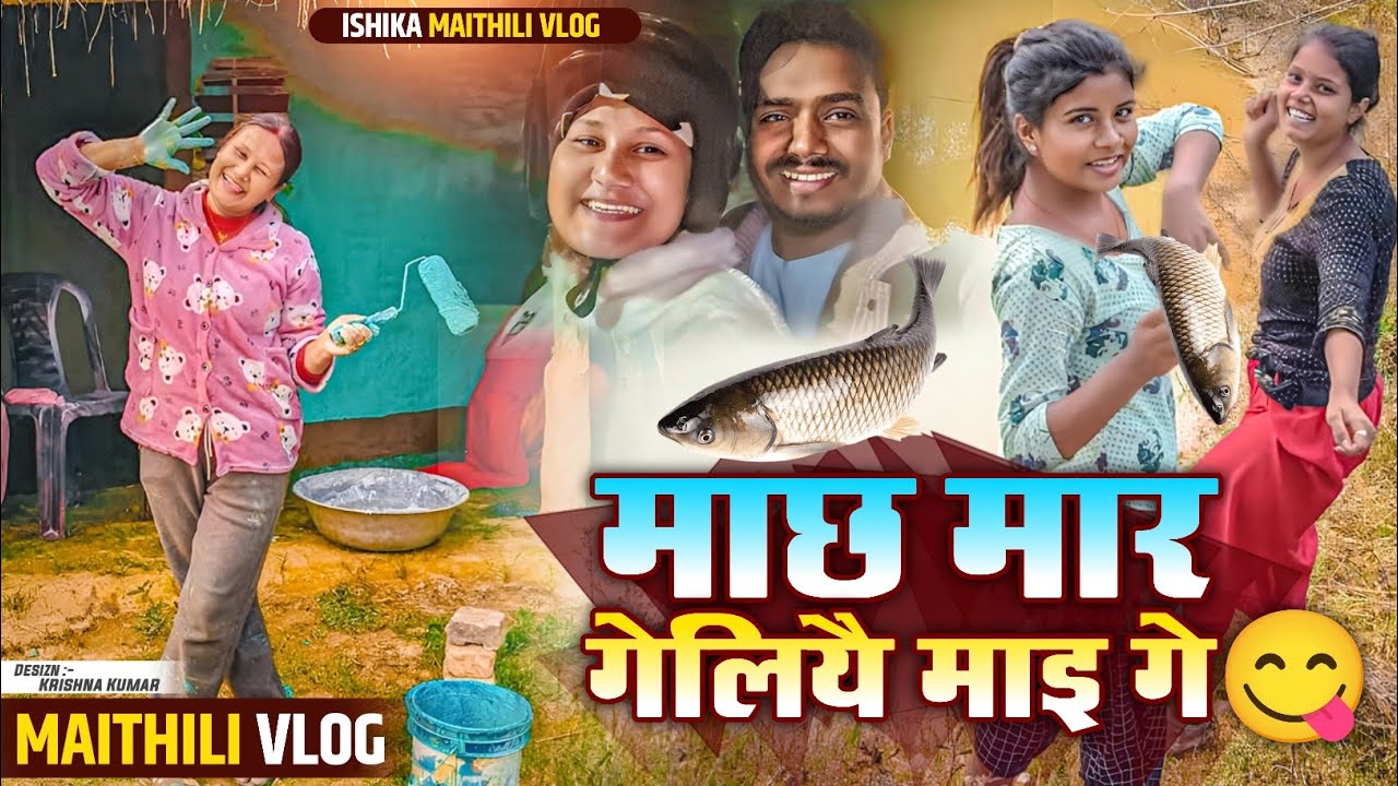 मछरी खेबै याै🧜‍♀️😃#ishikabhujel #comedy #vlog #diva #maithili #fyp #yt #trending #viralvideos #fish