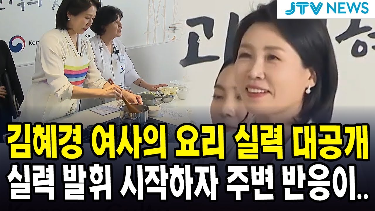 김혜경 여사의 요리 실력 대공개...실력 발휘 시작하자 주변 반응이..