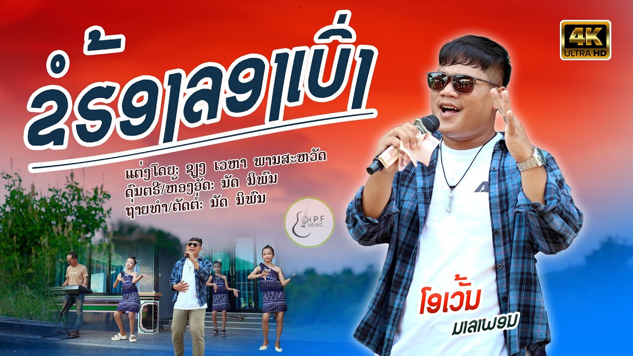 ຂໍຮ້ອງລອງເບິ່ງ| ໂອເວັ້ນ ມາລາພອນ【Official MV  ขอฮ้องลองเบิ่ง | โอเวั้น มาลาพอน