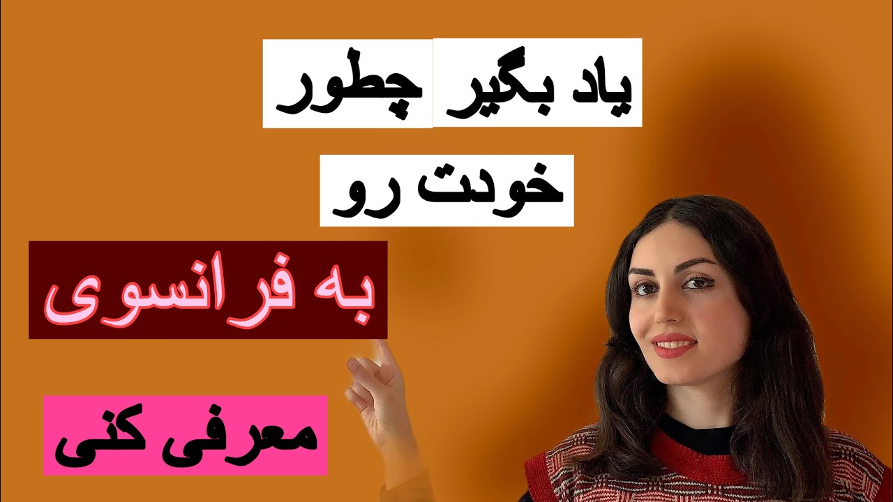 معرفی کردن خود به فرانسوی