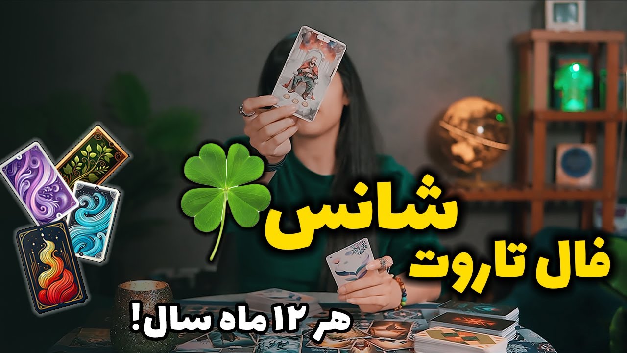 شانسی که نباید از دستش بدی!!‌ 🍀 فال تاروت برای هر ۱۲ ماه
