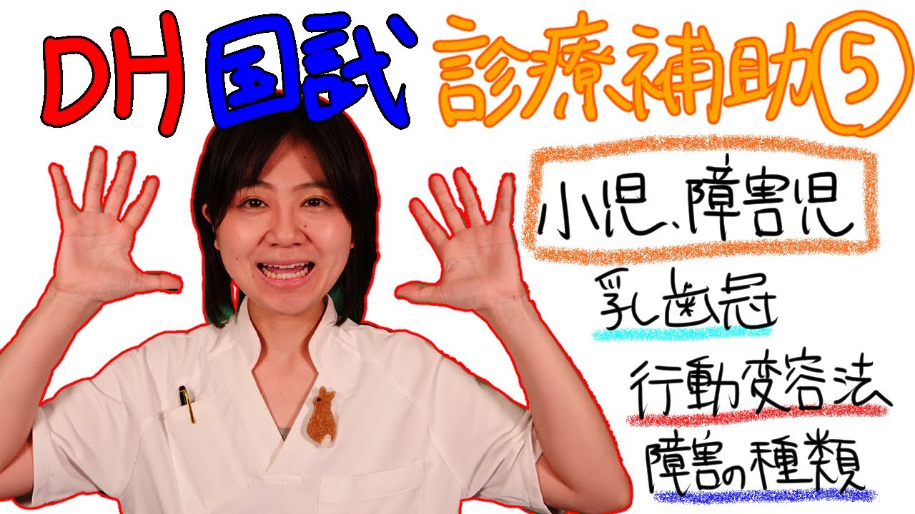 【診療補助⑤】DH国試対策 with ドクター歯科衛生士 Akane