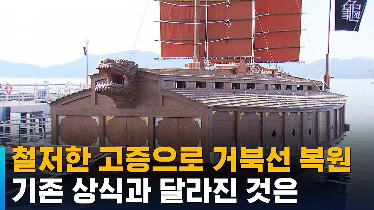 철저한 고증으로 거북선 복원…기존 상식과 달라진 것은 / SBS