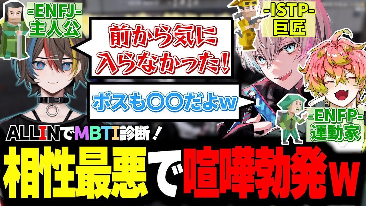 【#ストグラ】ALLINでMBTI診断をしたらみんなの相性の良し悪しが発覚した件ｗｗ【#ALLIN】【天草 蒼/五十嵐えいむ/みこだよう】