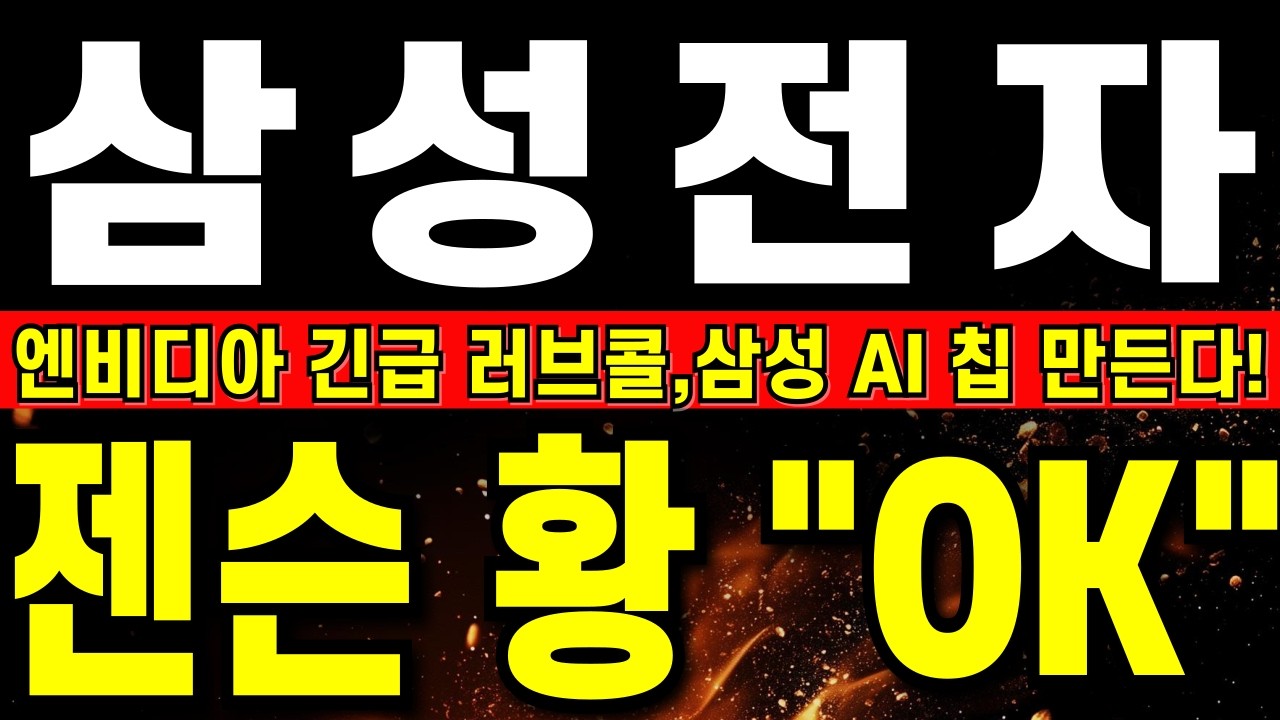[삼성전자 주가 전망] 삼성, 오늘 새벽 속보에 진짜 난리났다!!     엔비디아 긴급 러브콜,삼성 AI 칩 만든다!     #삼성전자주식#삼성전자