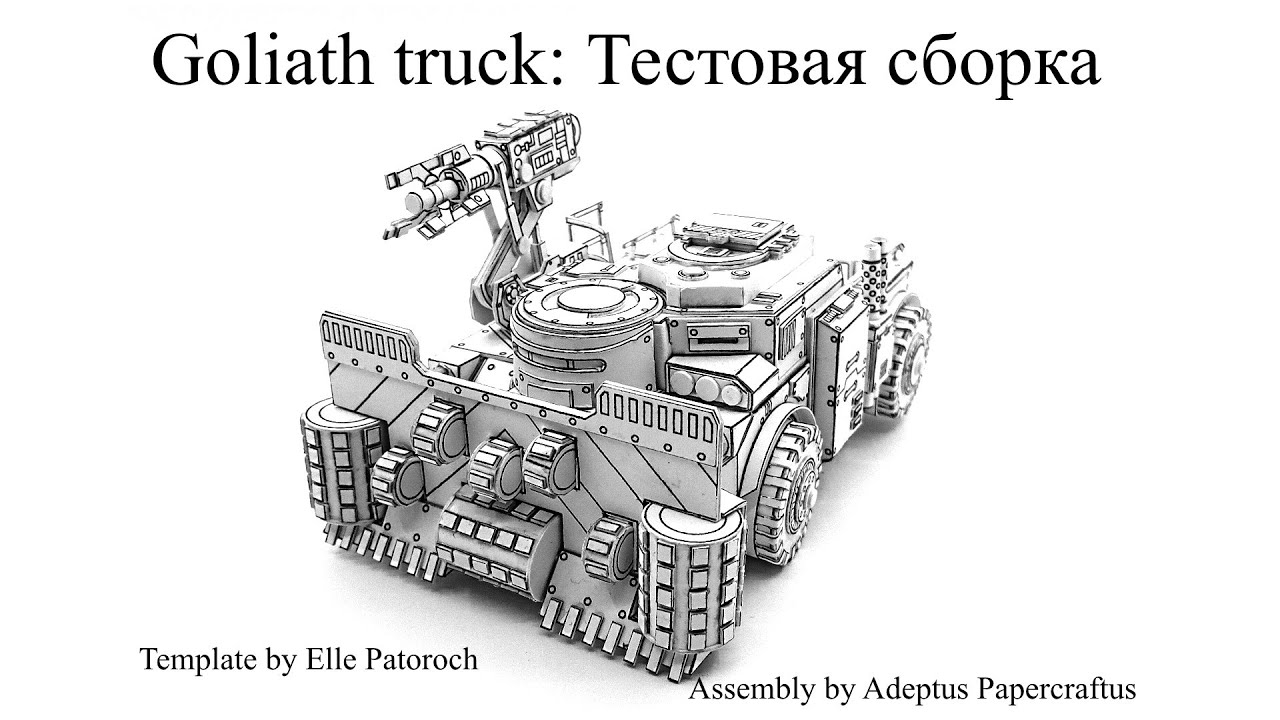 Goliath truck: Тестовая сборка