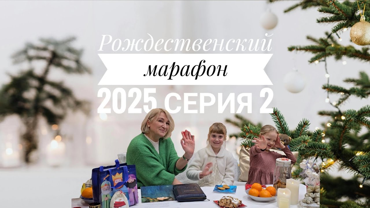 Рождественский марафон 2025. 2 серия