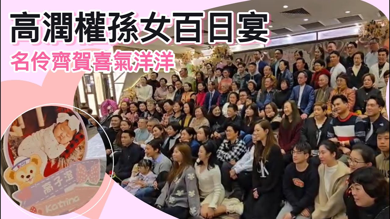 【採風快語】高潤權孫女百日宴  名伶齊賀喜氣洋洋｜2026年1月27日