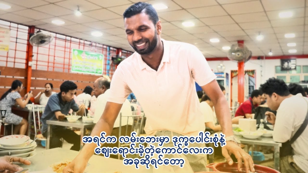 ကြိုက်တဲ့ဒုက္ခလာခဲ့ပါ အလုပ်လုပ်ခြင်းနဲ့အနိုင်ယူပြမှာဆိုတဲ့ အာဂလူငယ်