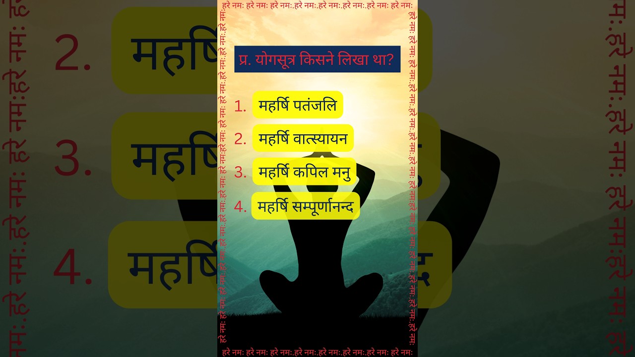 योगसूत्र किसने लिखा था? #yoga #patanjali #yogsutra