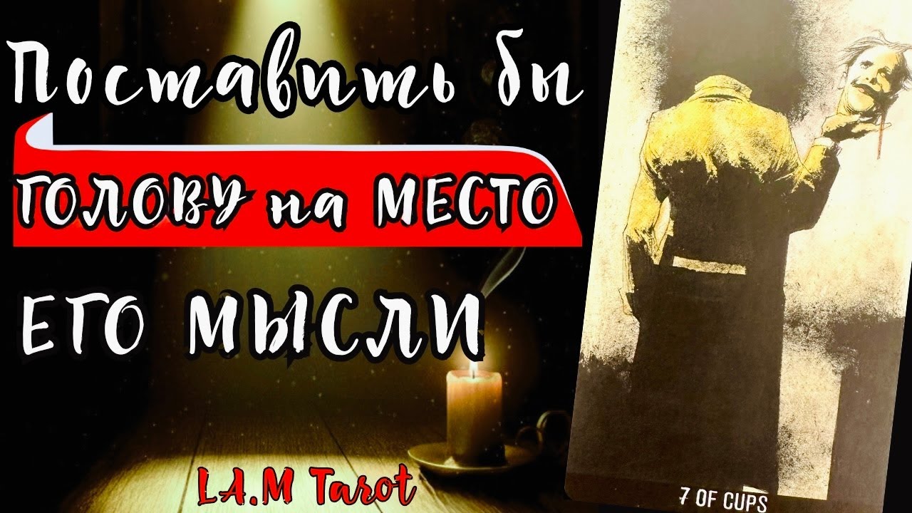 Его мысли о вас сегодня | Что у него в голове сейчас на самом деле | Таро расклад