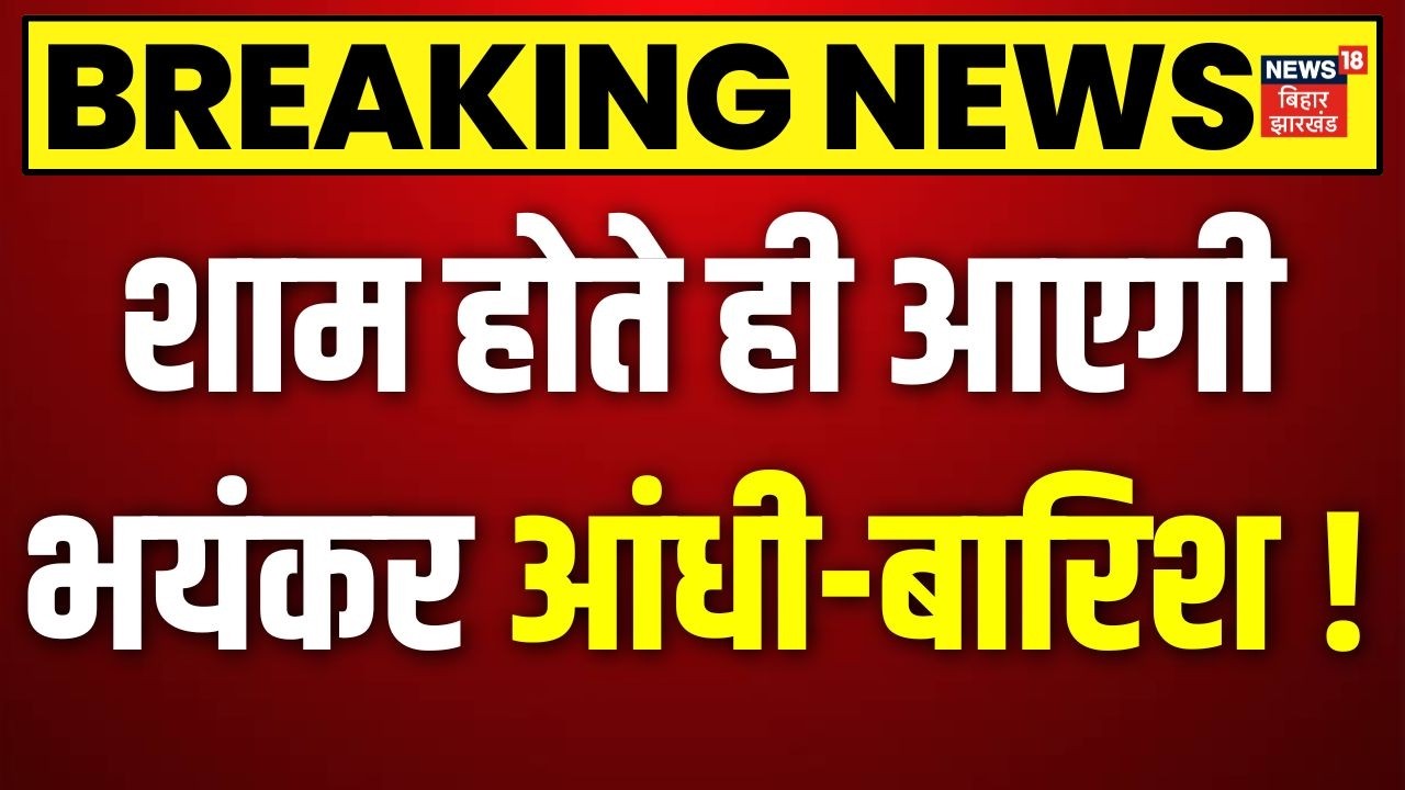 IMD Alert Today : शाम होते ही होगी भयंकर आंधी-बारिश ! | Weather News | Weather Update | Top News