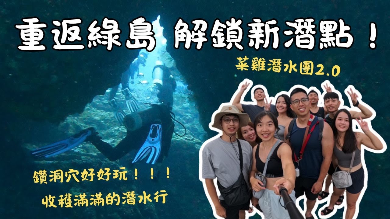 【台灣潛水】 睽違2年回來綠島潛水啦！天之鏡超級美，鑽洞好好玩！｜2024.9.5-8