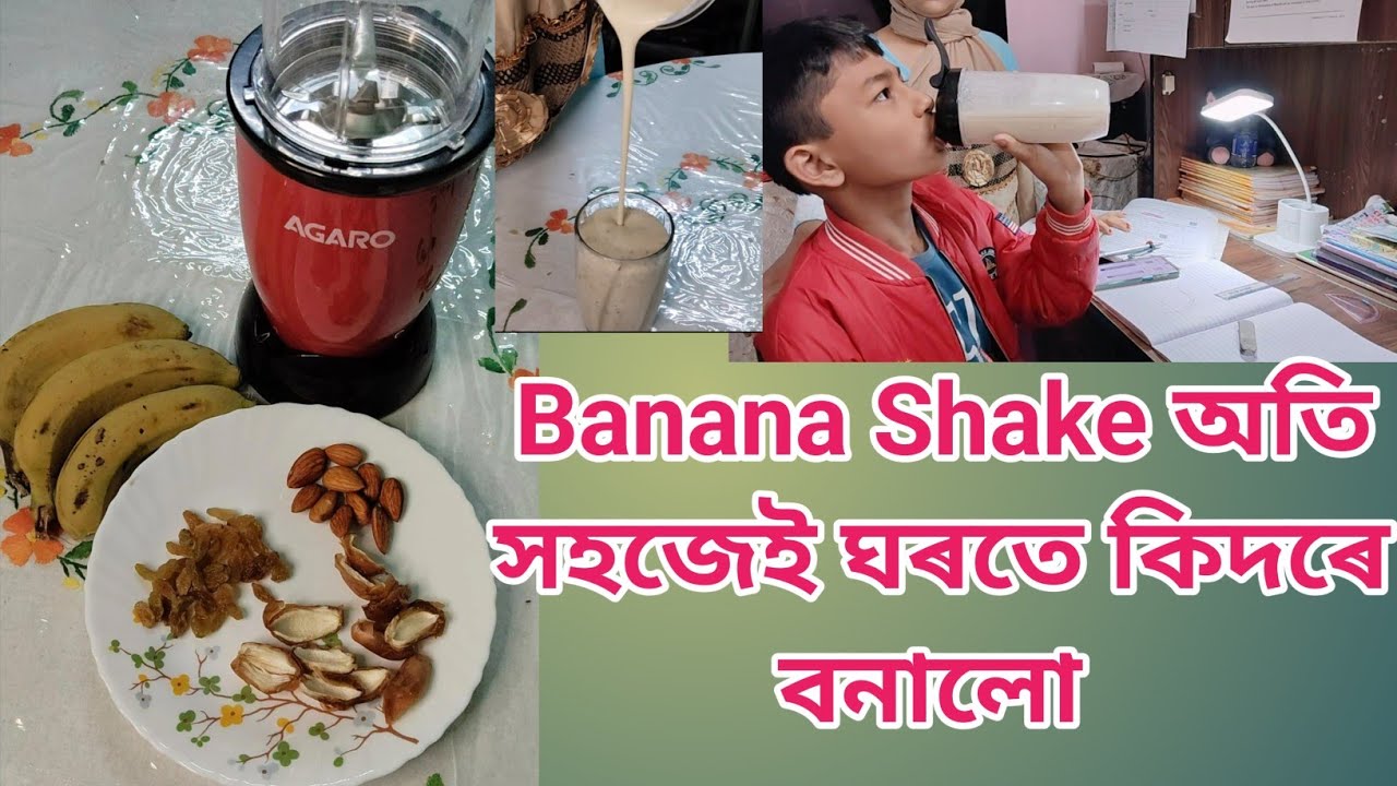 কলৰ শ্বেক | কলৰ‌ চৰবত‌ | অতি সহজেই ঘৰতে Banana Shake কিদৰে বনালো | Ramjan Special banana shake