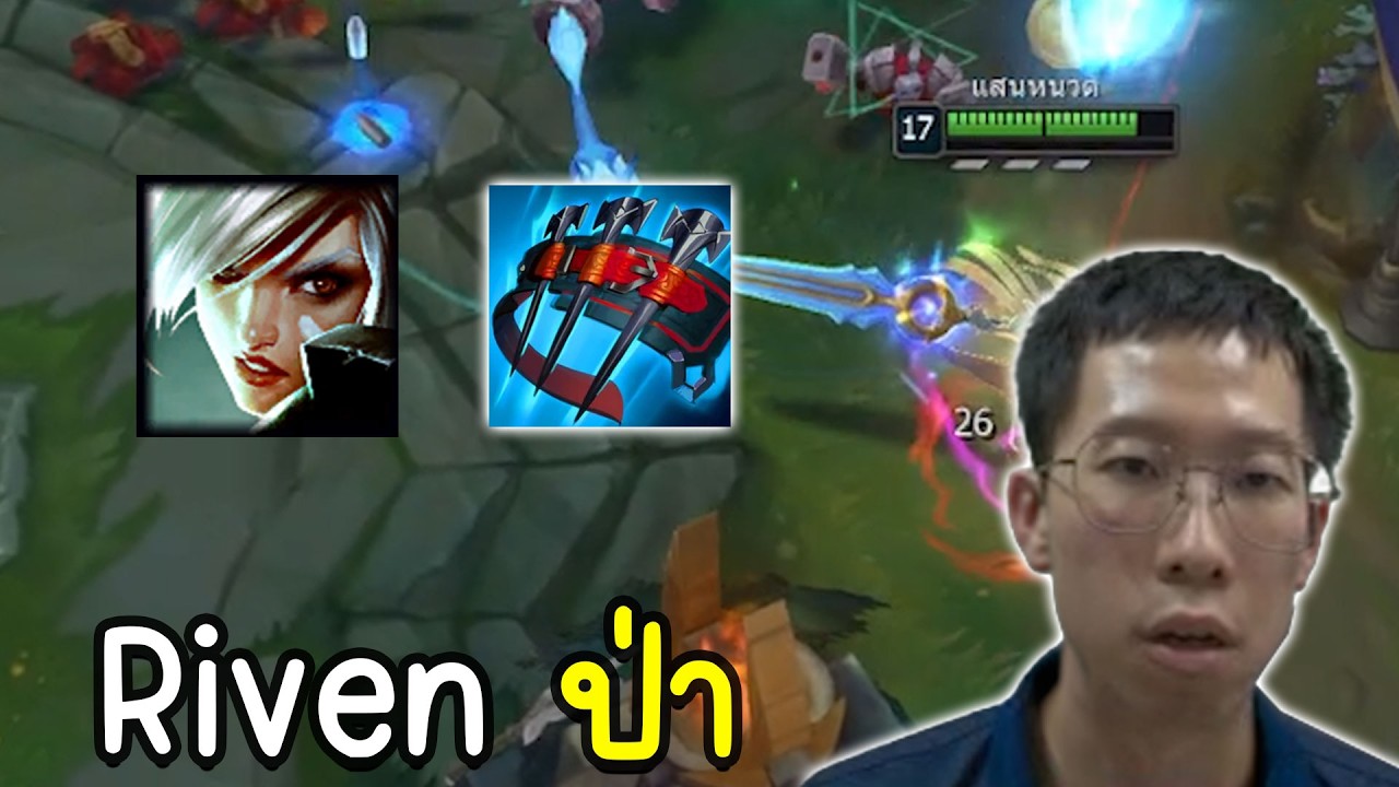 Rivenป่า   - แสนหนวด LOLTH
