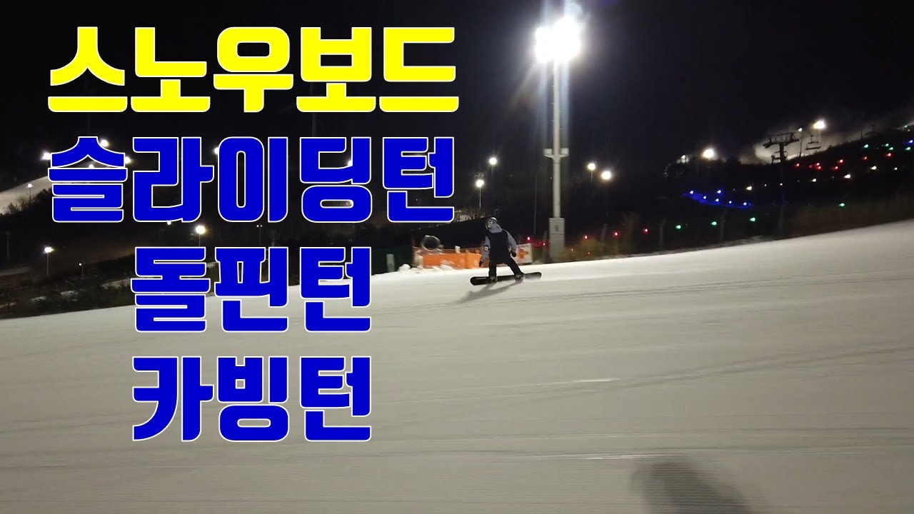 스노우보드 돌핀턴//슬라이딩턴//카빙턴//에덴밸리 우라누스 원테이크