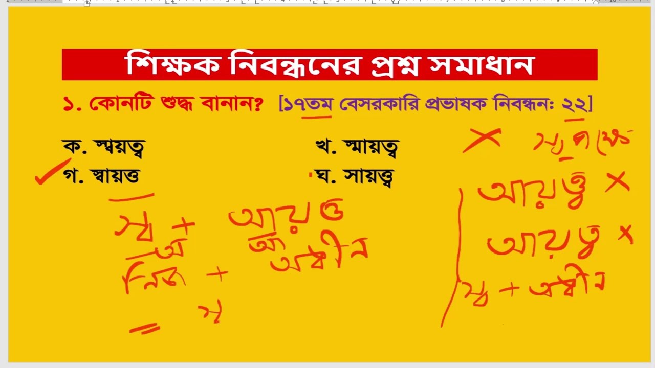 শিক্ষক নিবন্ধন পরীক্ষার প্রশ্ন সমাধান। মুখস্থ নয়, কৌশল দিয়ে মনে রাখুন।