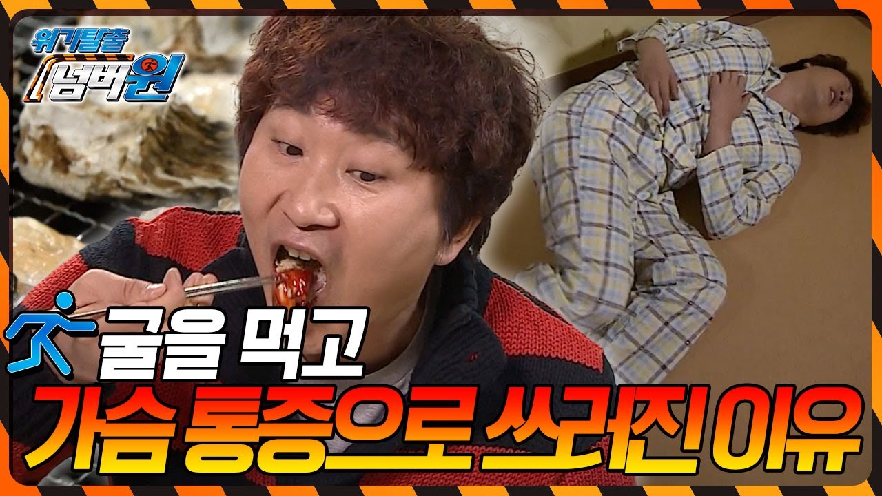 굴을 먹고 가슴 통증으로 쓰러진 남자! 그 이유는? [위기탈출 넘버원] KBS 131209 방송