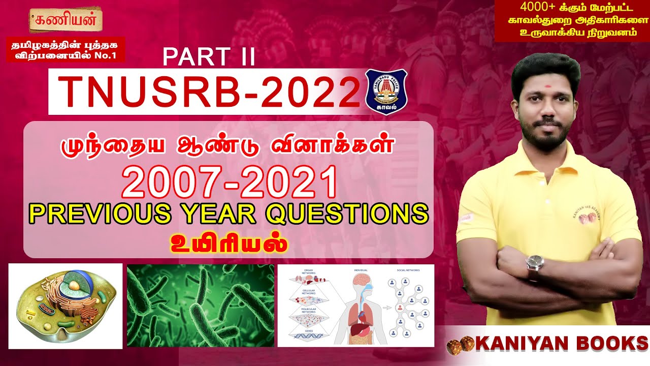 POLICE | PREVIOUS YEAR QUESTIONS |  2007 TO 2021 | BIOLOGY | POLICE 2022 | #tnusrb #tnpsc  | PART 2
