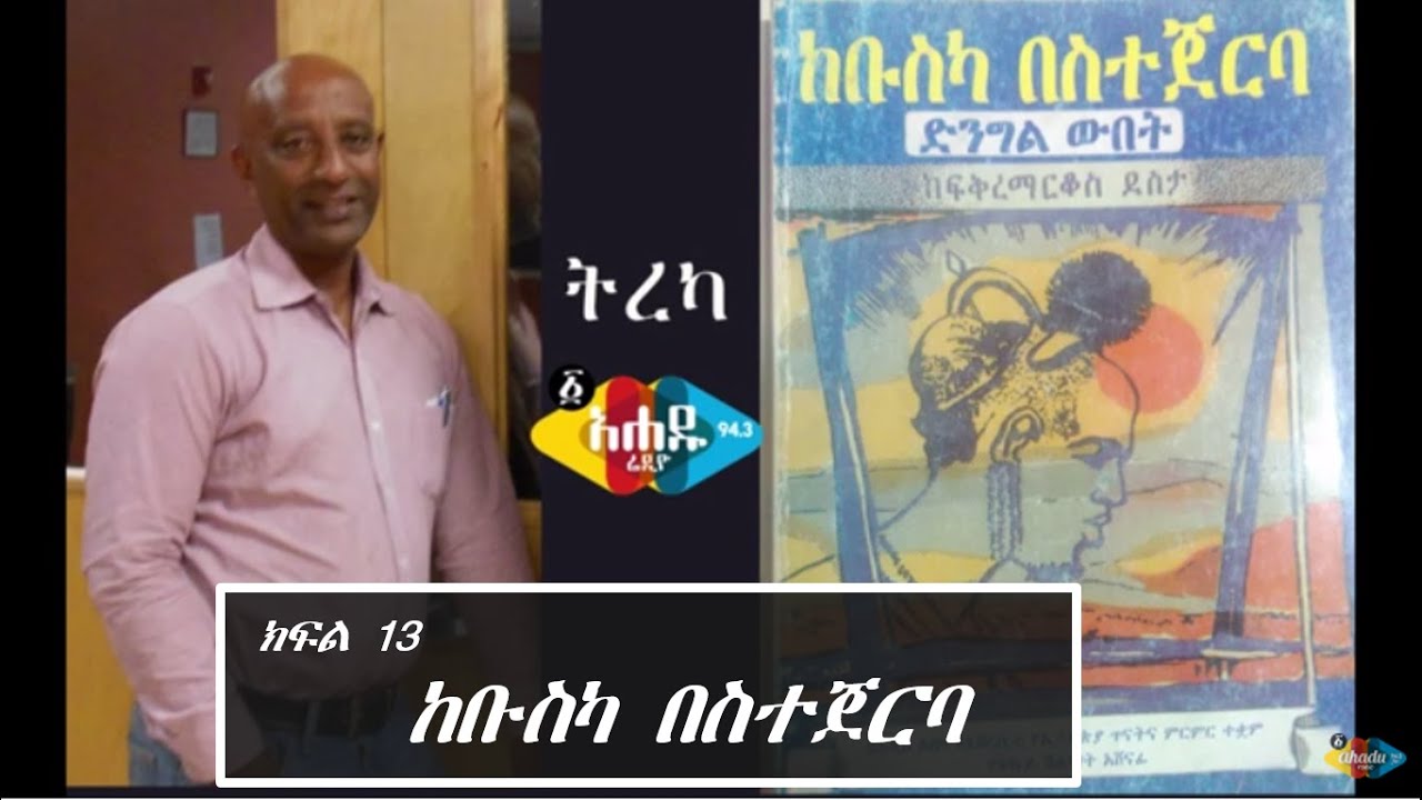 Ethiopia:ከቡስካ በስተጀርባ ( ክፍል 13)   Ahadu Radio 94.3
