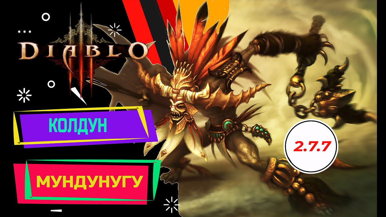 DIABLO 3 Колдун &ndash; Мундунугу &ndash; Соло 3400P &ndash; Пуш 110 &ndash; Патч 2.7.7