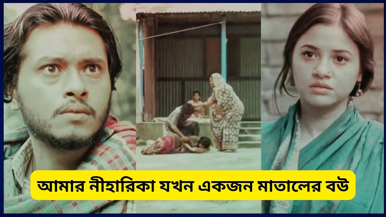 আমার নীহারিকা যখন একজন মাতালের বউ | Arosh Khan | Tasnuva Tisha | Bangla New Natok | Mamun ZYN Natok