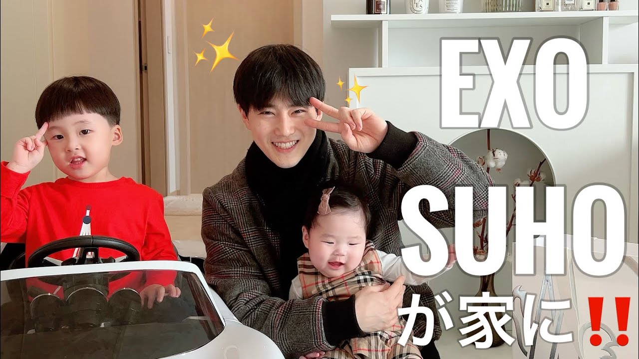 豪華なプレゼントを持って現れたEXOのスホ叔父さん / 엄청난 선물 들고 나타난 엑소 수호 삼촌 [日韓夫婦 한일부부 국제커플 국제부부]