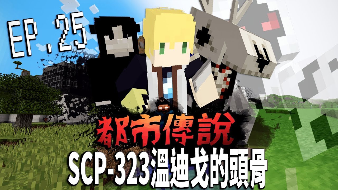 SCP-323溫迪戈的頭骨「在骷髏島接通SCP-1471malO1.0.0版」SCP-1123暴行頭骨與Lick的死前神遊記憶!【蔡阿墨】Minecraft都市傳說- SCP爭亂篇UL生存EP.25