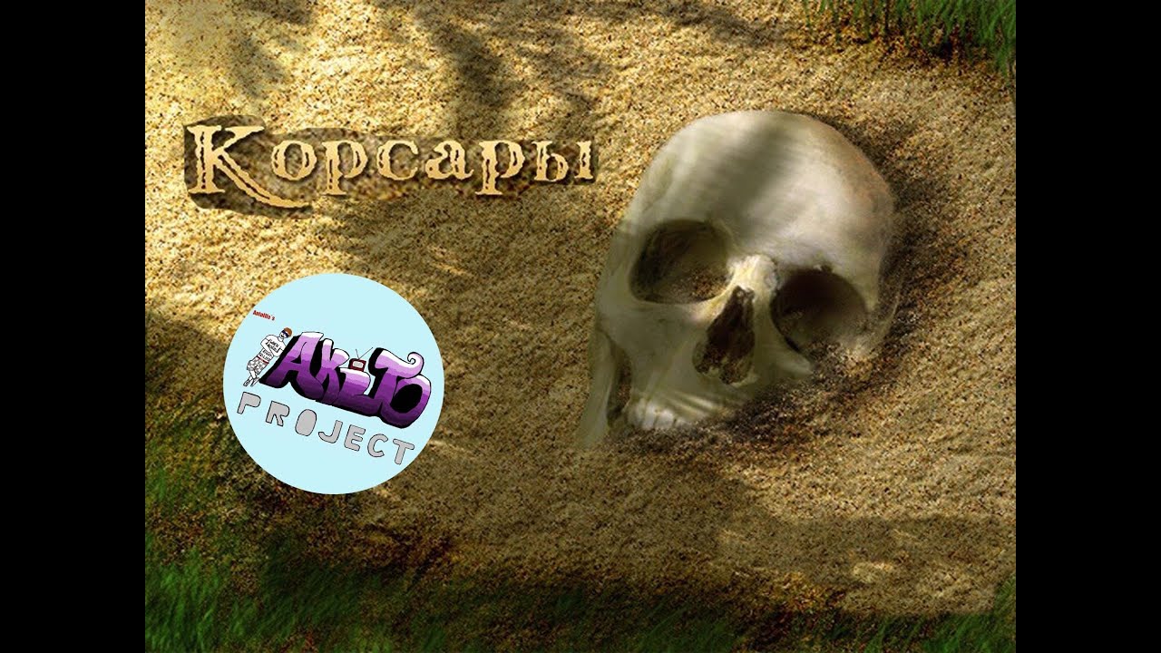 Не совсем обзор - Корсары:ГПК.(Обзор Корсары:ГПК)