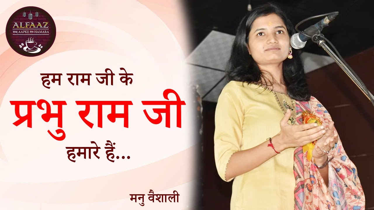 हम राम जी के, प्रभु राम जी हमारे हैं -Manu Vaishali | शंखनाद: शब्दों से संस्कृति की ओर | अल्फ़ाज़ अपने
