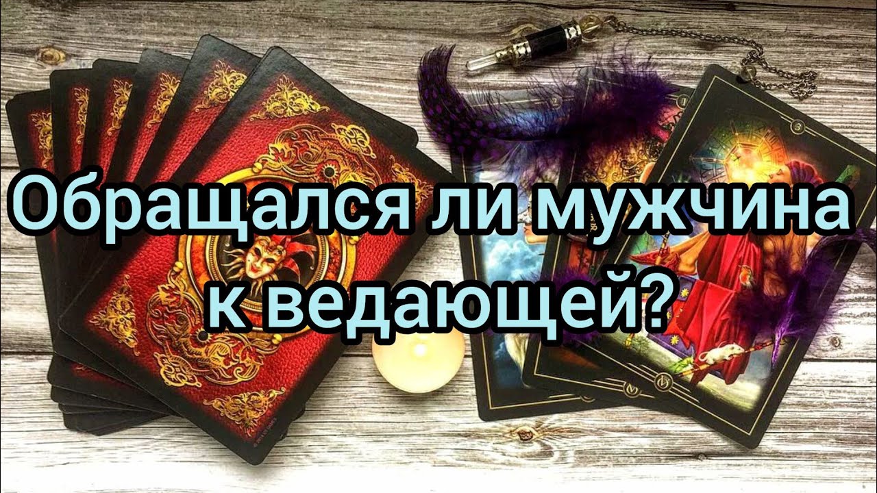 ✅🔯💞🔯✅ ОБРАЩАЛСЯ ЛИ МУЖЧИНА К ВЕДАЮЩЕЙ? ✅🔯💞🔯✅💯💯💯💯💯💯