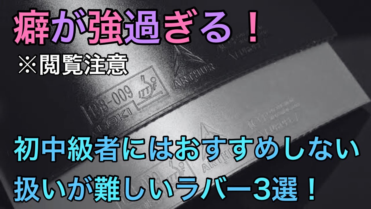 【閲覧注意】初中級者にはおすすめしない扱いが難しいラバー3選！