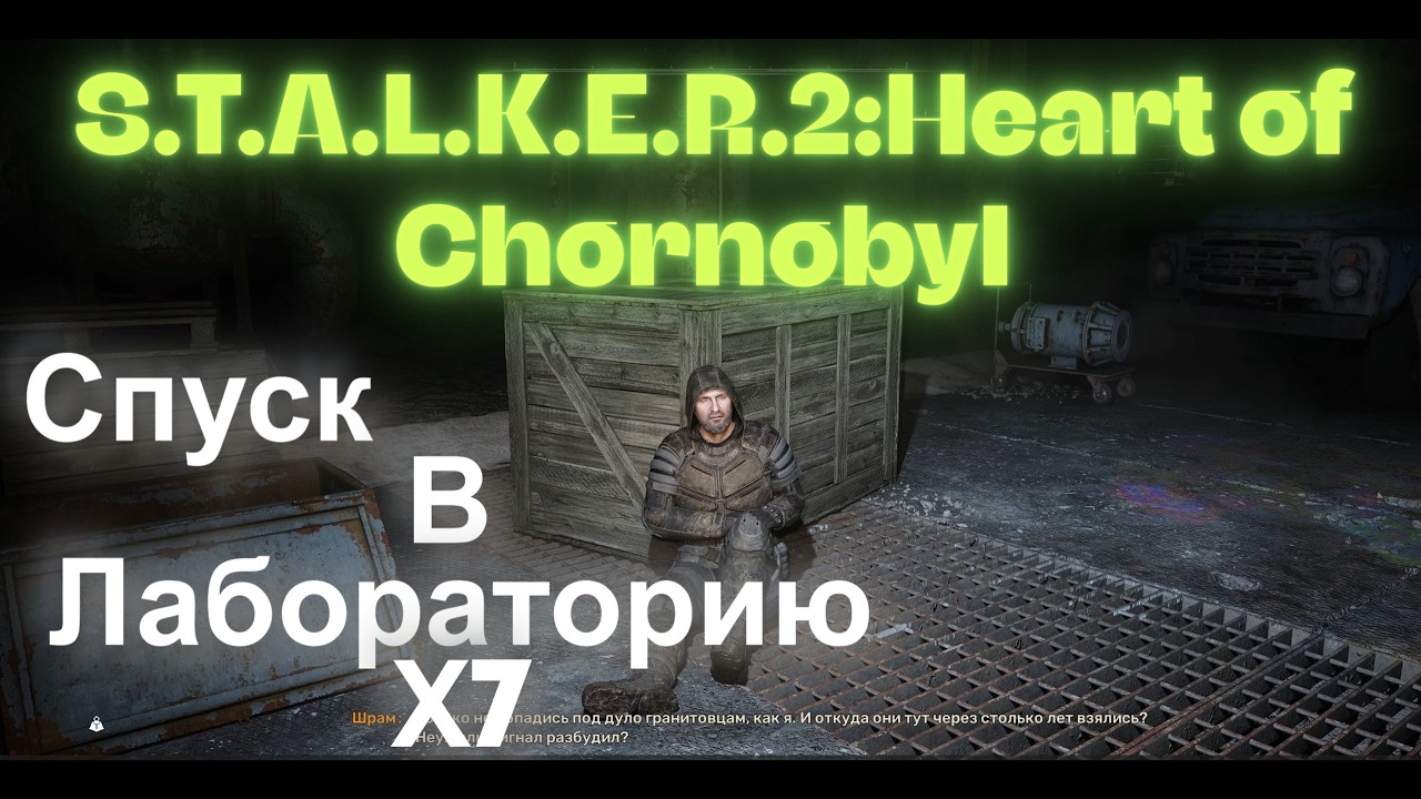 Спуск В Лабораторию Х7 За Шрама Генераторы S.T.A.L.K.E.R.2:Heart of Chornobyl