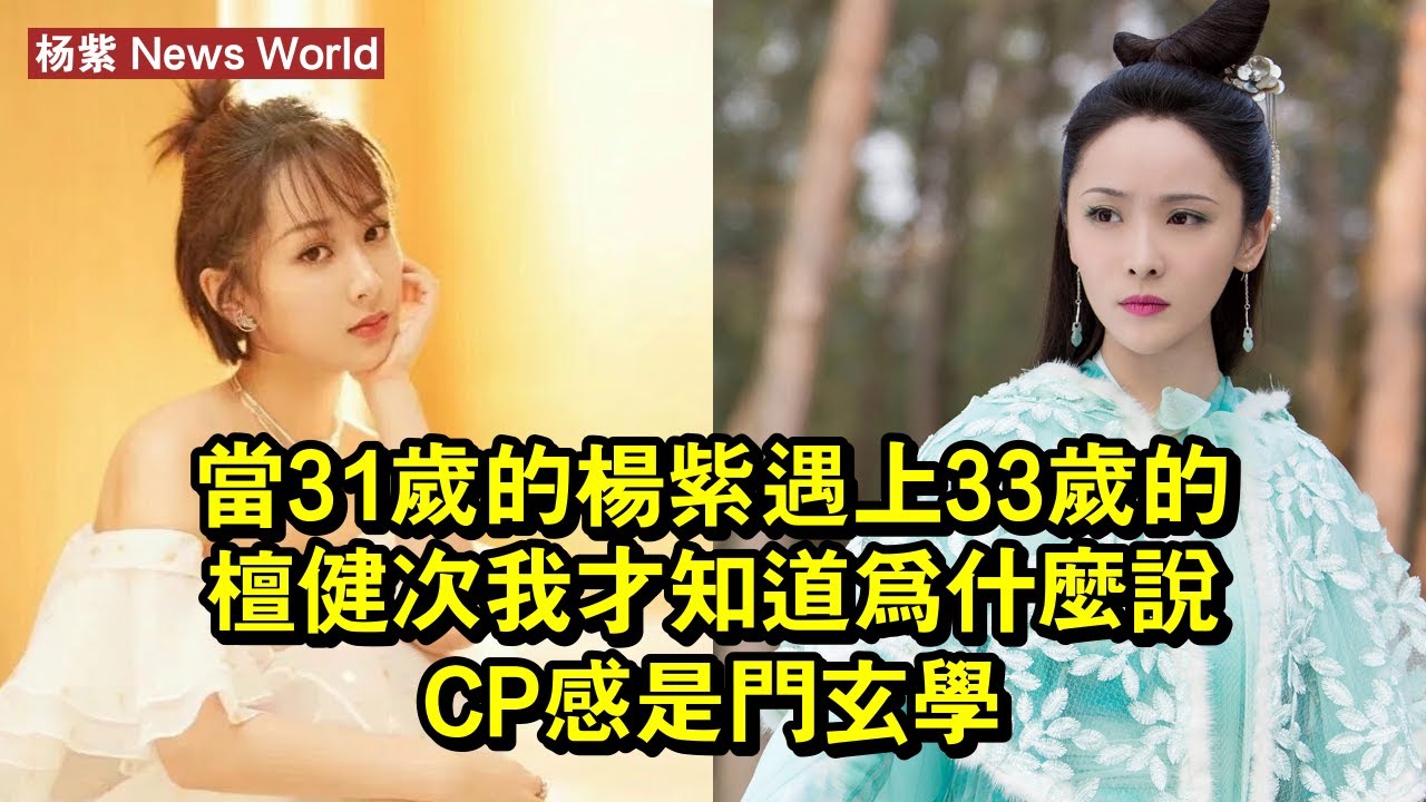當31歲的楊紫遇上33歲的檀健次，我才知道，為什麼說CP感是門玄學 #楊紫 #yangzi #yangzi楊紫