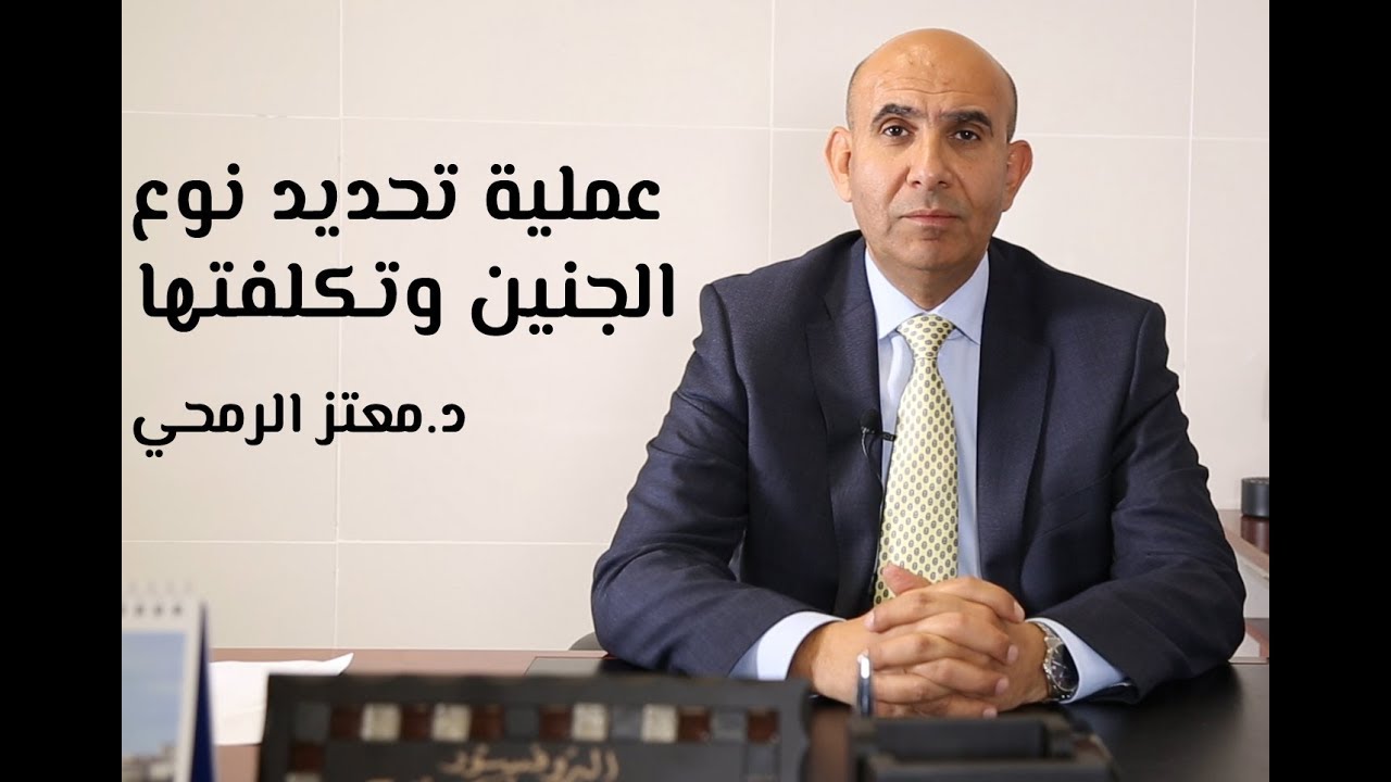 عملية تحديد نوع الجنين وتكلفتها