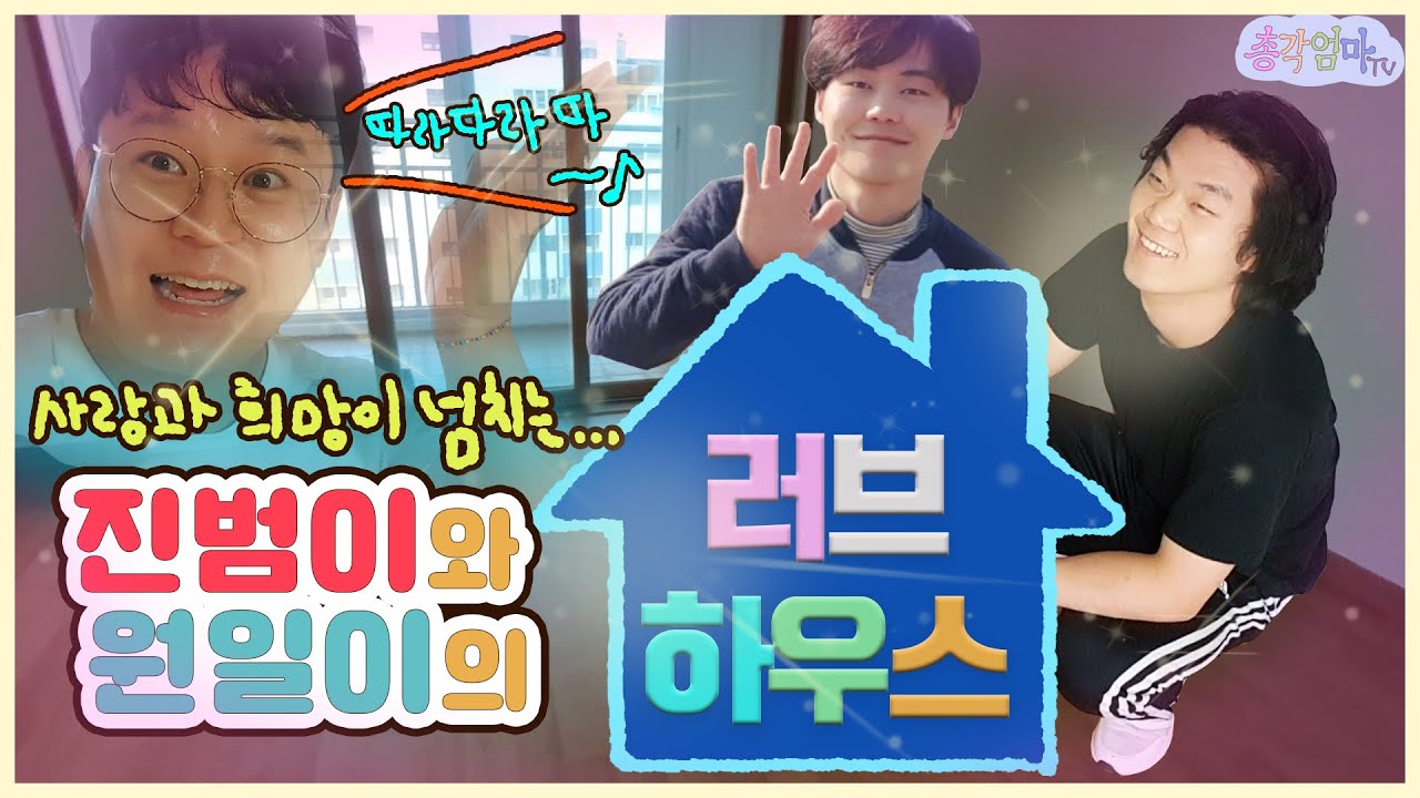 컨테이너생활은 이제 안녕~! 사랑과 희망이 넘치는 원일이와 진범이의 러브하우스 [총각엄마TV]