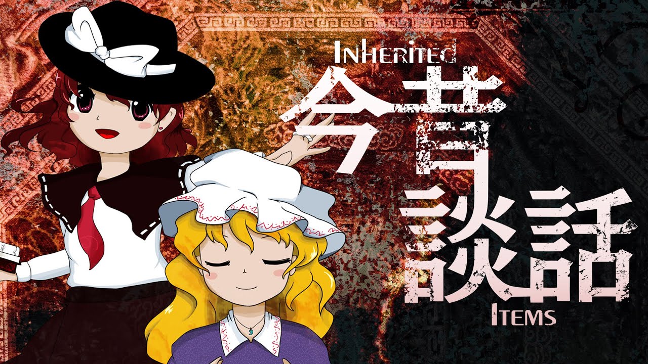 【第13回東方ニコ童祭】今昔談話　～ Inherited Items【東方再翻訳ミニアルバム】