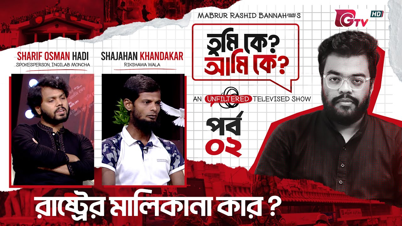 রাষ্ট্রের মালিকানা কার? Tumi Ke? Ami Ke? | EP-02 | Osman Hadi ‍| Mabrur Rashid Bannah | GTV