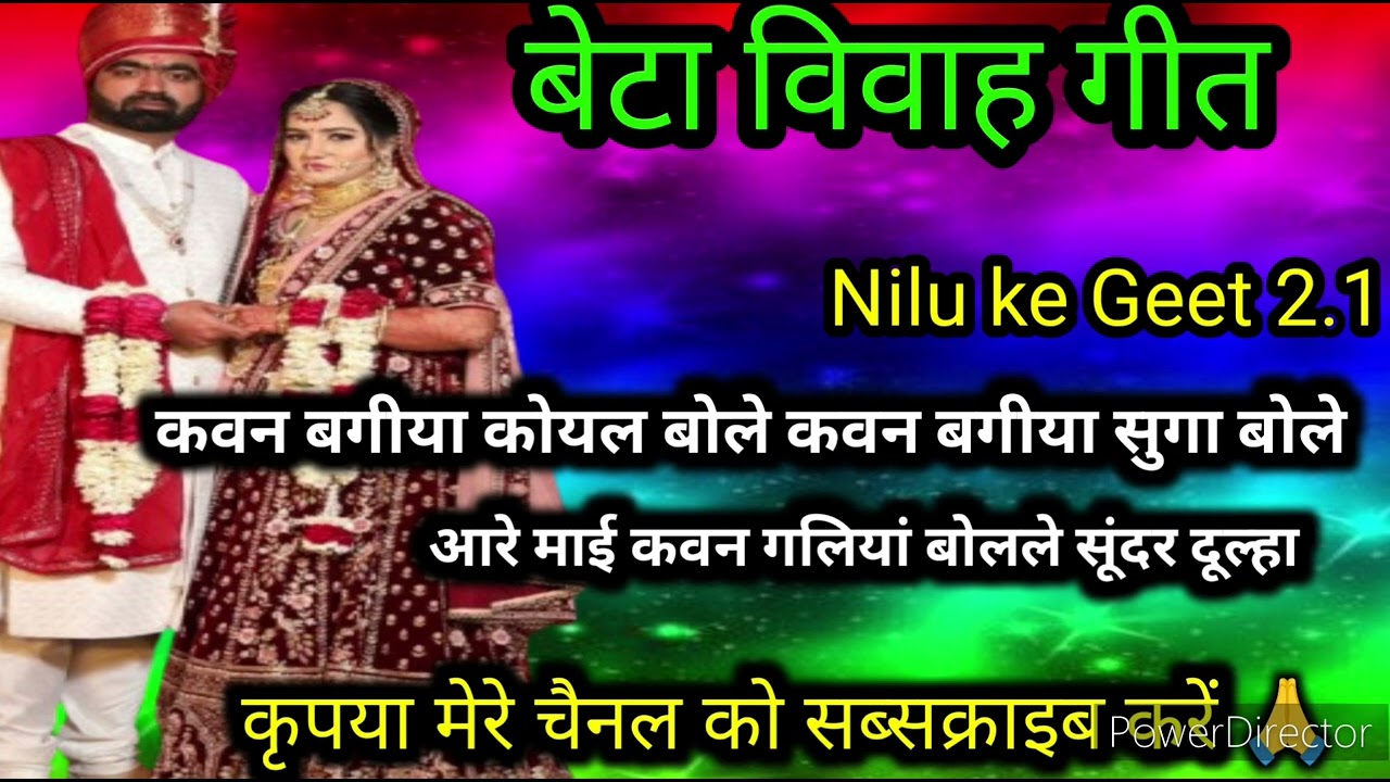 बेटा विवाह गीत ||beta vivah geet ||कवन बगीया कोयल बोले कवन बगीया  beta ke vivah geet