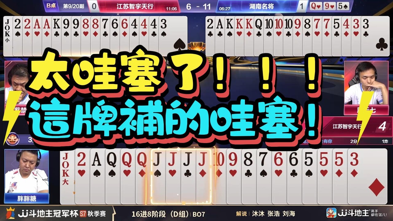 【太哇塞了！！！這牌補的哇塞！】冠军杯秋季赛D组 5 - 2江苏智宇天行vs湖南名将#jj斗地主 #斗地主 #棋牌 #poker @JJ斗地主赛事