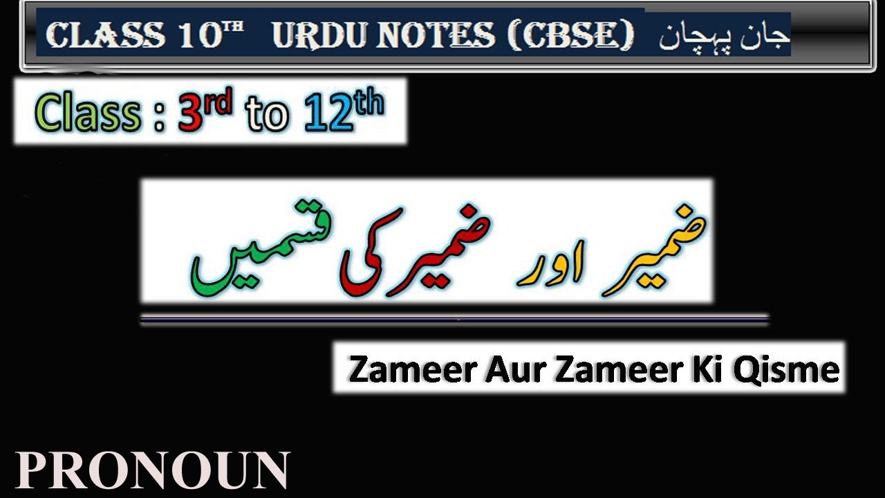 Zameer ki tareef aur uske aqsaam| ضمیر کی تعریف اور اقسام|zameer kise kehte hain|zameer ki misal|