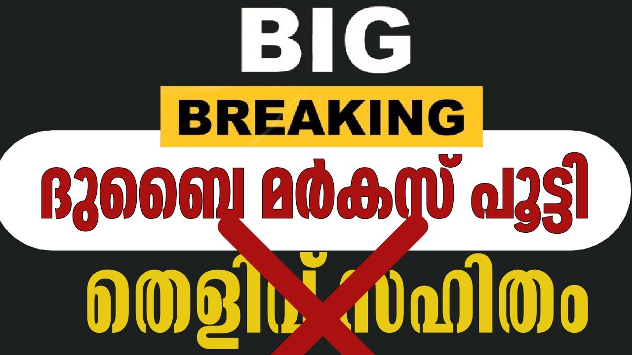 ദുബൈ മർകസ് പൂട്ടി|തെളിവ് സഹിതം കോമാളിപ്പട|ദുർഗ്ഗന്ധമേ നിന്റെ പേരാണ് തൊഴിയൂർ 